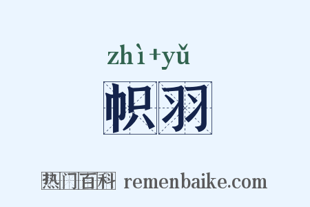 帜羽是什么意思的图片